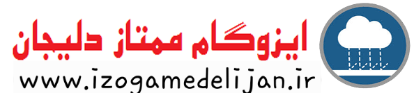 IzogameDelijan.IR ، قیمت خرید ایزوگام دلیجان