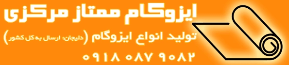 قیمت روز، نصب ایزوگام در تهران و حومه | کد کالا: 033925
