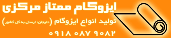 قیمت روز، لیست قیمت ایزوگام اصفهان | کد کالا: 124334