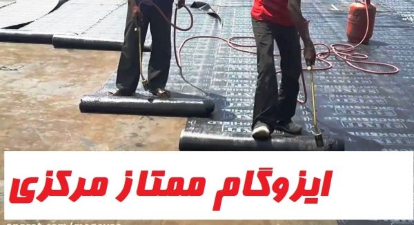 ایزوگام ممتاز درجه یک دلیجان (ایزوگام 3 لایه) (فروش ویژه سال ۱۴۰۱) | بروز رسانی دوشنبه, 23 ارديبهشت 1404